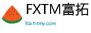FXTM富拓